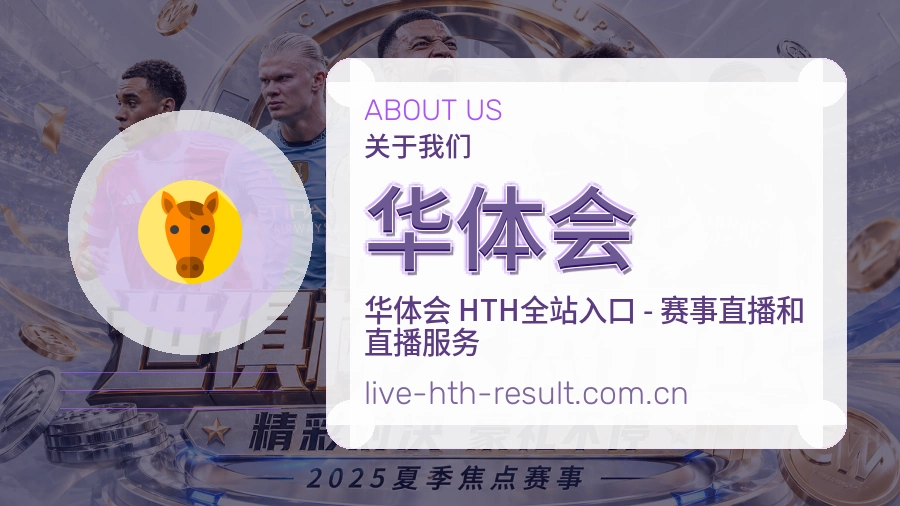 华体会战队赛事服务介绍